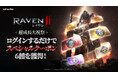 究極のMMORPG『レイヴン2(RAVEN2)』キャラクター育成に役立つ!特別な超成長大祝祭イベントを開催!
