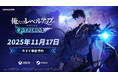 『俺だけレベルアップな件:ARISE OVERDRIVE』11月17日(月)にPC版(Steam、Xbox PC)の発売が決定!予約購入を開始し新トレーラーPVを公開