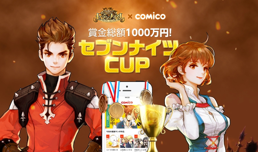 賞金総額1 000万円 コミック ノベルサービスcomicoとのタイアップ企画 セブンナイツcup 開催決定 ネットマーブルのプレスリリース
