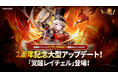 『セブンナイツ ポケット』祝!サービス開始2周年!覚醒システムを実装する大型アップデートを実施!