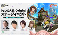 オープンワールドRPG『七つの大罪:Origin』「東京ゲームショウ2025」ステージイベント情報【第1弾】豪華ゲストを発表