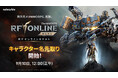 共鳴が導く メカニック宇宙戦争MMORPG『RFオンラインネクスト (RF ONLINE NEXT)』キャラクター名の先取りイベントを開始!