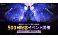 『俺だけレベルアップな件:ARISE』グローバル正式リリース500日を記念した特別なイベントを開催
