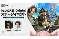 マルチプレイ型オープンワールドRPG『七つの大罪:Origin』「東京ゲームショウ2025」ステージイベント情報【第2弾】出演する豪華ゲストやストリーマーを発表