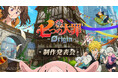 マルチプレイ型オープンワールドRPG『七つの大罪:Origin』「東京ゲームショウ2025」で豪華声優陣が登壇する制作発表会を開催