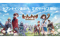本格ファンタジーRPG『セブンナイツ Re:BIRTH』本日9月18日(木)より正式サービス開始!