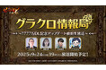 『七つの大罪 ~光と闇の交戦~』第72回グラクロ情報局~7777万DL記念アップデート直前生放送~9月25日実施のイベント情報を初公開!