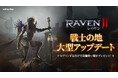 究極のMMORPG『レイヴン2(RAVEN2)』大型アップデート「戦士の地」で新規エリア「ルンガード」を実装