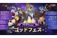 『七つの大罪 ~光と闇の交戦~』7777万DLゴッドフェス開催!新キャラ【最後の未来】運命の女神 スクルド登場!