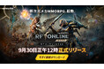 共鳴が導く メカニック宇宙戦争MMORPG『RFオンラインネクスト (RF ONLINE NEXT)』本日より事前ダウンロード開始!正式サービスは明日9月30日(火)12時よりスタート!