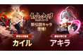 『セブンナイツ Re:BIRTH』新伝説キャラ「[闇夜の追跡者]カイル」と「[最後の執行者]アキラ」参戦