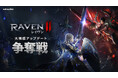 究極のMMORPG『レイヴン2（RAVEN2）』大規模GvGコンテンツ「争奪戦」を実装する大型アップデートを実施