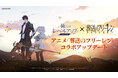 『俺だけレベルアップな件：ARISE』大人気アニメ『葬送のフリーレン』とコラボアップデートを実施