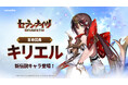 『セブンナイツ Re:BIRTH』新伝説キャラ「[革命団員]キリエル」参戦！ハロウィンイベントも開催