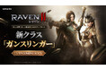 究極のMMORPG『レイヴン2（RAVEN2）』大型アップデート「リローデッドアップデート」に向けた事前登録を開始