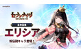 『セブンナイツ Re:BIRTH』『セナリバ』誕生0.5周年記念！新伝説キャラ「エリシア」の登場や特別なイベントを開催するアップデートを実施！