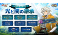 『七つの大罪 ～光と闇の交戦～』『グラクロ』6.5周年記念！6.5周年 黙示録フェス：光と闇の継承を開催！