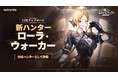『俺だけレベルアップな件：ARISE』新SSRハンター「ローラ・ウォーカー」登場