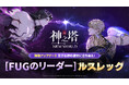 〈神之塔：NEW WORLD〉初のFUGグレード新しい仲間SSR+「[FUGのリーダー]ルスレック」登場