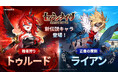 『セブンナイツ Re:BIRTH』最新アップデートで「【強者狩り】トゥルード」 と 「【正義の魔剣】ライアン」参戦！