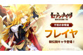 『セブンナイツ Re:BIRTH』新伝説キャラ「【平和の参戦者】フレイヤ」 参戦！