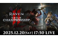 究極のMMORPG『レイヴン2（RAVEN2）』初のGvGイベント「ギルドチャンピオンシップイベントマッチ」開催！試合の生配信を12月20日（土）17時50分より実施