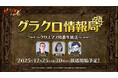 『七つの大罪 ～光と闇の交戦～』第75回グラクロ情報局～クリスマス特番生放送～12月26日実施のイベント情報を初公開！