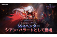 『俺だけレベルアップな件：ARISE』大型アップデートで新SSRハンター、紅血の騎士団長「シアン・ハラート(イグリット)」の参戦や新PvPイベントを追加