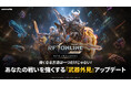 『RFオンラインネクスト (RF ONLINE NEXT)』2月の大型アップデートで新たなカスタマイズ機能「武器外見システム」実装を発表