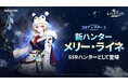 『俺だけレベルアップな件：ARISE』新SSRハンター「メリー・ライネ」登場！メインストーリー新章や「水篠旬」の新転職も追加