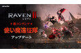究極のMMORPG『レイヴン2（RAVEN2）』新規コンテンツ「使い魔遠征隊」実装！