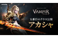 ネットマーブル、最新MMORPG『ヴァンピール(VAMPIR)』プレイアブルクラスを公開！新クラス「アカシャ」も発表