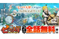 新作アニメーションオープンワールドRPG『七つの大罪：Origin』、「マガポケ」で漫画「七つの大罪」の全話無料公開が決定！記念公式Xキャンペーンを開催！