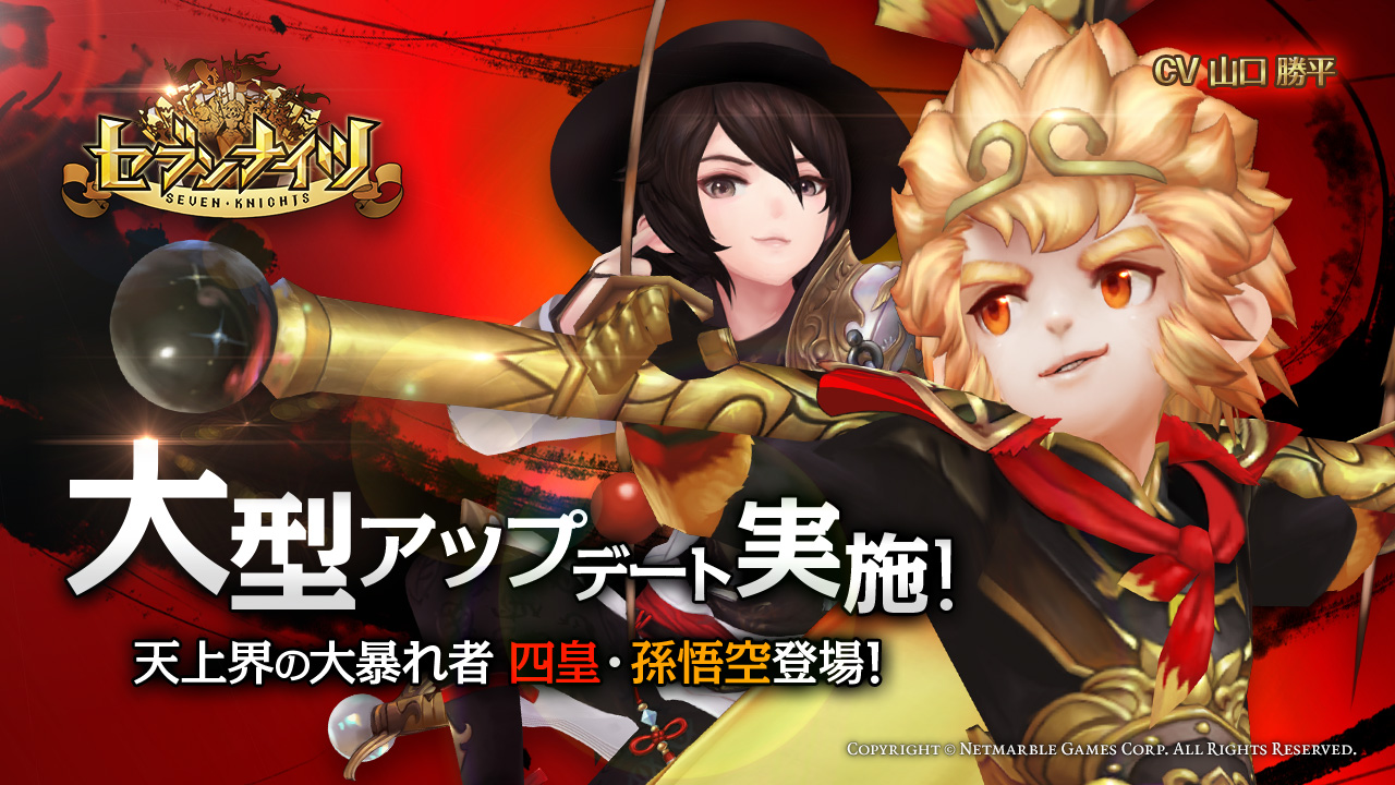 新感覚 リアルタイムターン制バトルrpg セブンナイツ Seven Knights サービス開始から2度目の大型アップデートを実施 新たな四皇 孫悟空 登場 ネットマーブルのプレスリリース