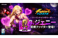 放置系RPG『THE KING OF FIGHTERS ドットバトル』新レジェンドファイター、義賊リーリンナイツの船長「B.ジェニー」参戦