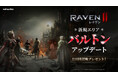 究極のMMORPG『レイヴン2（RAVEN2）』新規エリア「バルトン」帝国を実装する大型アップデートを実施！