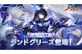 『セブンナイツ Re:BIRTH』新伝説キャラ天上の守護者「[最後の誇り]ランドグリーズ」参戦