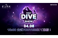 最新作アクションRPG『モンギル：STAR DIVE』オンラインショーケース「FIRST DIVE SHOW」を4月8日（水）18時より公式YouTubeチャンネルにて開催