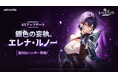 『俺だけレベルアップな件：ARISE』新SSRハンター「エレナ・ルノー」登場