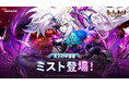『セブンナイツ Re:BIRTH』新伝説キャラ天上の守護者「[究極の支配者]ミスト」参戦