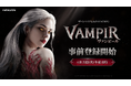 ネットマーブル、最新MMORPG『ヴァンピール(VAMPIR)』事前登録の受付を開始