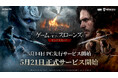 ネットマーブル新作アクションアドベンチャーRPG『ゲーム・オブ・スローンズ：キングスロード』PC版を5月14日（木）に先行サービスを開始