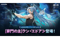 〈神之塔：NEW WORLD〉サービス開始1,000日を記念した大型アップデートを実施！新たな家主ランクの仲間 [家門の主]クン・エドアン登場