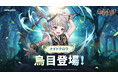 『セブンナイツ Re:BIRTH』新伝説キャラナイトクロウ「[精霊術師の血族]烏目」参戦