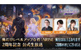 『俺だけレベルアップな件：ARISE』祝！サービス開始2周年！2周年記念公式生放送を5月5日（火）19時より実施