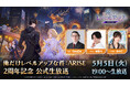 『俺だけレベルアップな件：ARISE』祝！サービス開始2周年！2周年記念公式生放送を5月5日（火）19時より実施