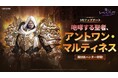 『俺だけレベルアップな件：ARISE』新ハンター「アントワン・マルティネス」が登場する大型アップデートを実施