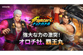 放置系RPG『THE KING OF FIGHTERS ドットバトル』新PvPコンテンツ「チャンピオンズカップ」実装！「オロチ社」＆「覇王丸」も新たに参戦