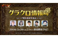 『七つの大罪 ～光と闇の交戦～』第80回グラクロ情報局～7周年直前生放送～5月21日実施のイベント情報を初公開！