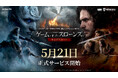 ネットマーブル新作アクションアドベンチャーRPG『ゲーム・オブ・スローンズ：キングスロード』本日5月21日（木）よりモバイル版のサービスを開始